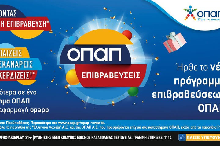 «ΟΠΑΠ επιβραβεύσεις»: Προνόμια και δώρα μέσω της εφαρμογής OPAPP στο κινητό σας