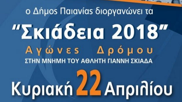 Σκιάδεια 2018: Λάβετε θέσεις…