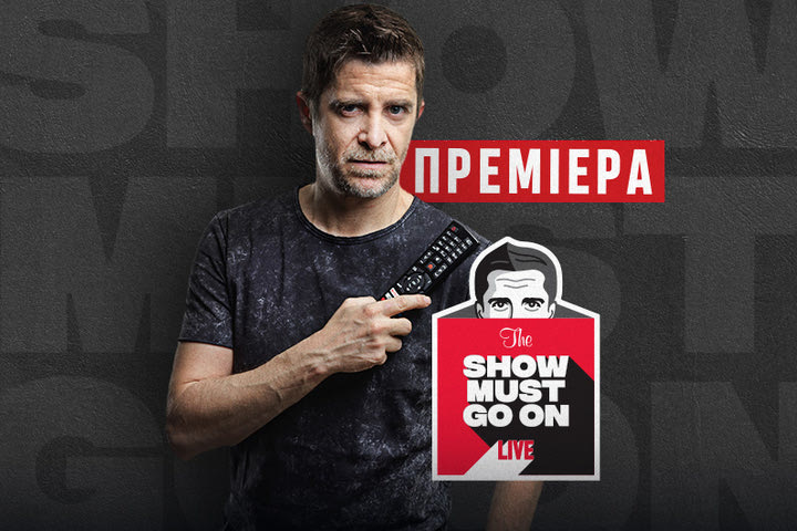 Show Must Go On Live: Πρεμιέρα σήμερα στις 12:00