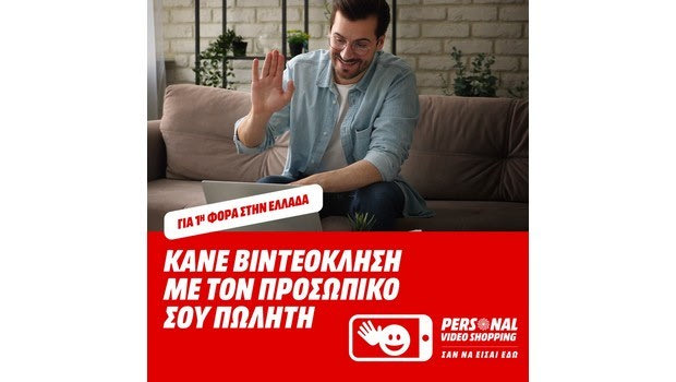 Νέα, πρωτοποριακή υπηρεσία “Personal Video Shopping” από τη MediaMarkt