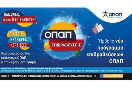 «ΟΠΑΠ Επιβραβεύσεις»: Το νέο πρόγραμμα πιστότητας ήρθε στα καταστήματα ΟΠΑΠ – Οι παίκτες παίζουν, σκανάρουν και κερδίζουν επιβραβεύσεις και δώρα