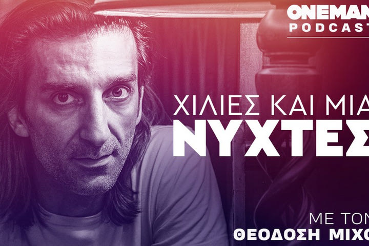 “Χίλιες και μία Νύχτες”, το νέο podcast του OneMan με τον Θεοδόση Μίχο