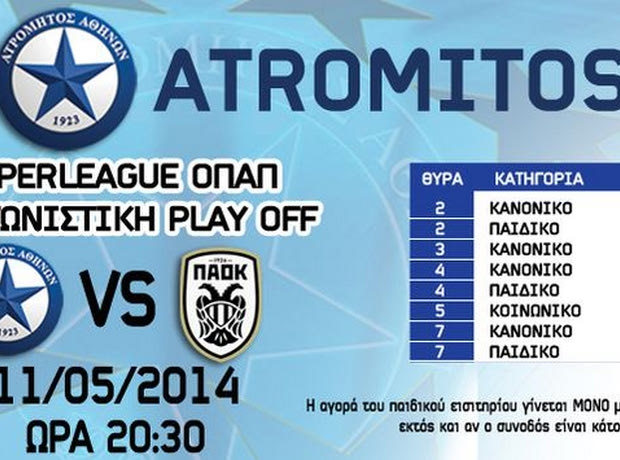 Τα εισιτήρια με τον ΠΑΟΚ στο Περιστέρι