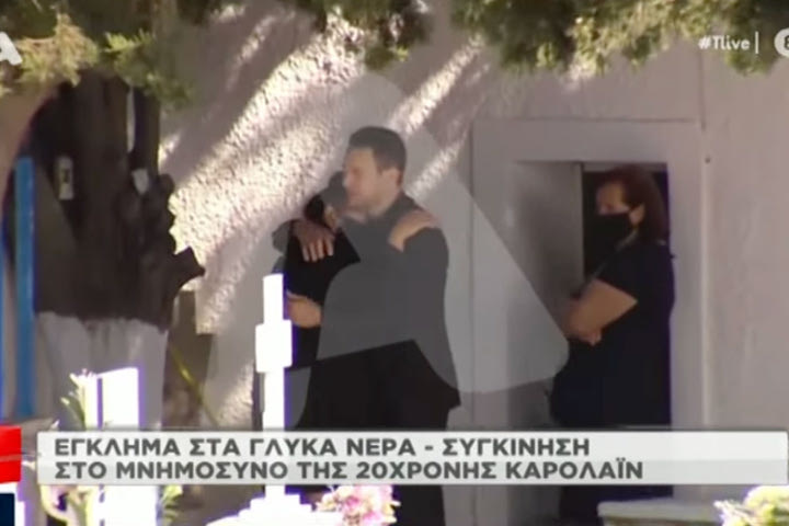 Σε κακή κατάσταση η μητέρα της Καρολάιν. «Αντιλαμβάνεστε τη θέση της που αγκάλιαζε τα χέρια που έκοψαν την ανάσα της κόρης της»