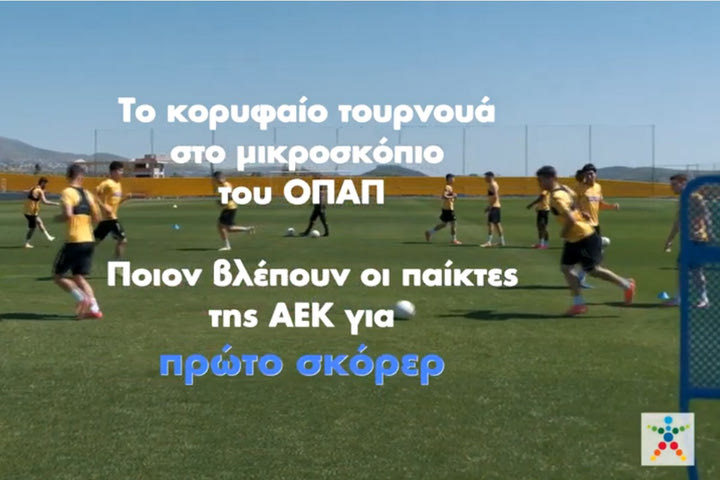 Γκολ στο Ευρωπαϊκό με τον ΟΠΑΠ – Ο πρώτος σκόρερ που ξεχώρισαν 20 παίκτες της ΑΕΚ