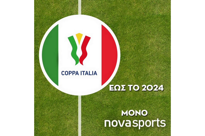 Το Coppa Italia και το Supercoppa Italiana θα σηκώνονται στον ουρανό του Novasports μέχρι το 2024!