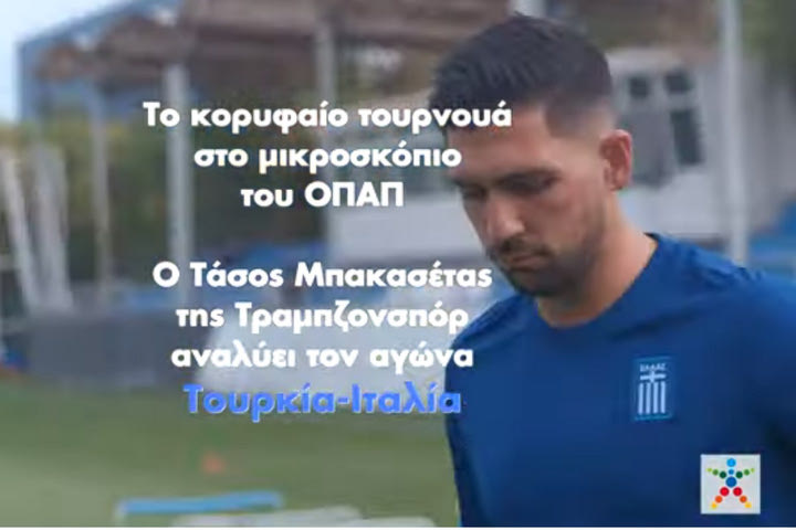 Γκολ στο Ευρωπαϊκό με τον ΟΠΑΠ – Το σκορ που βλέπει ο Τάσος Μπακασέτας για τον αγώνα Τουρκία-Ιταλία