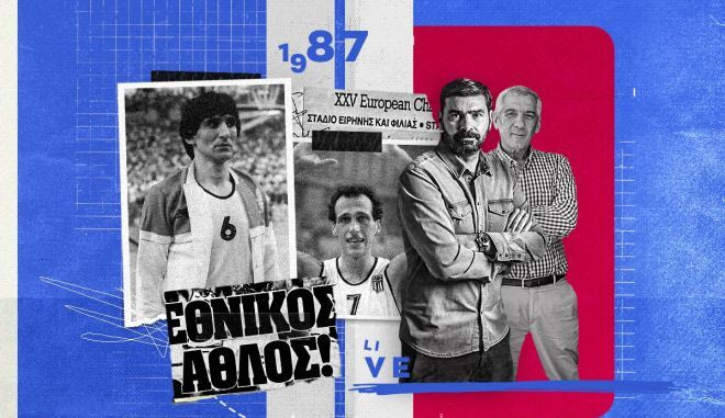 Το SPORT24 στο παρκέ του ΣΕΦ: Όταν ο Αργύρης Καμπούρης έριξε ξανά τις βολές του ’87