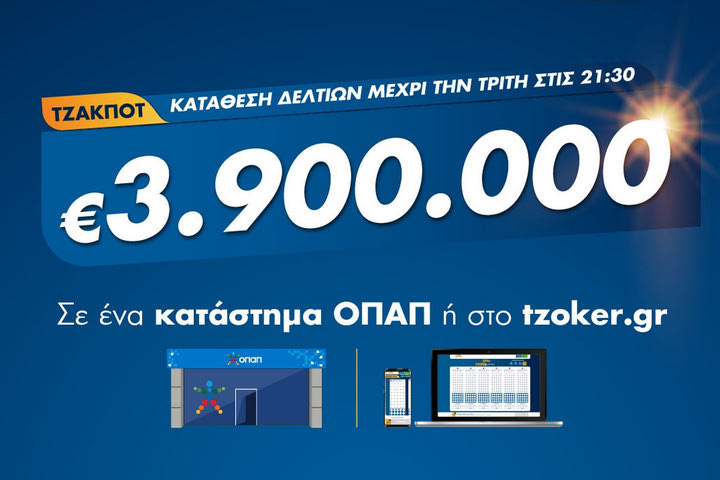 Το ΤΖΟΚΕΡ στο κόκκινο: 3,9 εκατ. ευρώ στην αποψινή κλήρωση – Έως τις 21:30 η κατάθεση δελτίων στα καταστήματα ΟΠΑΠ ή μέσω του tzoker.gr