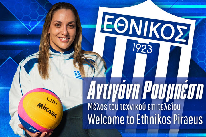 Εθνικός πόλο γυναικών: Στο προπονητικό τιμ η Αντιγόνη Ρουμπέση
