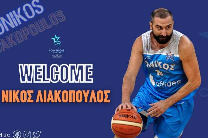 Ο Ιωνικός BC ανακοίνωσε την επιστροφή του Λιακόπουλου