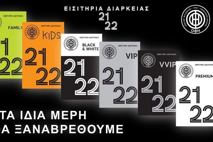 ΟΦΗ: Σε κυκλοφορία τα εισιτήρια διαρκείας για τη σεζόν 2021/22