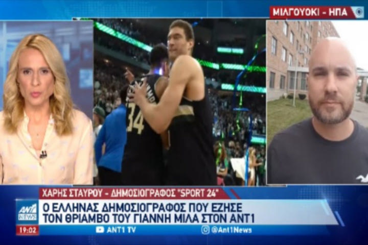 Ο απεσταλμένος του SPORT24 στο Μιλγουόκι, Χάρης Σταύρου, στο κεντρικό δελτίο ειδήσεων του ΑΝΤ1