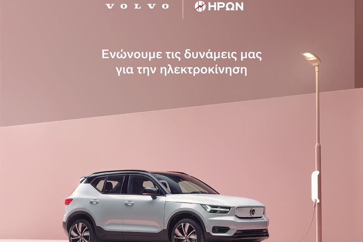 O ΗΡΩΝ και η Volvo Car Hellas ενώνουν τις δυνάμεις τους για την Ηλεκτροκίνηση