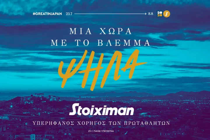 Η Stoiximan Υπερήφανος Χορηγός των Πρωταθλητών για μια χώρα με το βλέμμα ψηλά
