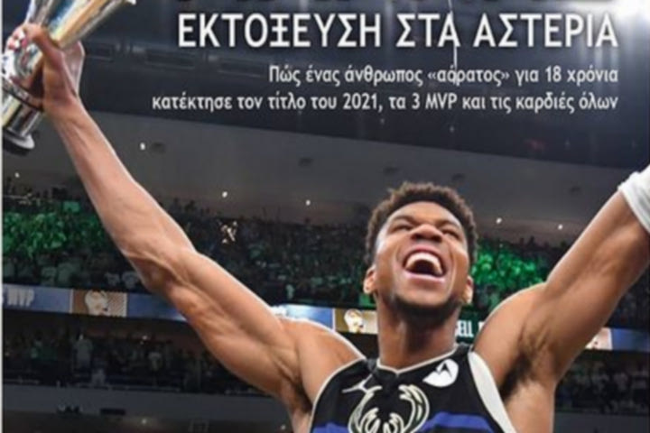 “Γιάννης – Εκτόξευση στα Αστέρια”: Το νέο βιβλίο για την ιστορία ζωής του Αντετοκούνμπο