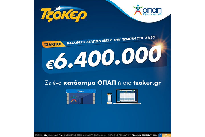 Στα ύψη η θερμοκρασία στο ΤΖΟΚΕΡ: Κληρώνει απόψε 6,4 εκατ. ευρώ