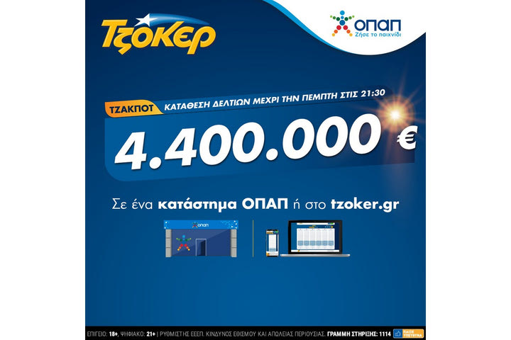 Πρωτομηνιά με ΤΖΟΚΕΡ και 4,4 εκατ. ευρώ – Κατάθεση δελτίων σε καταστήματα ΟΠΑΠ και στο tzoker.gr έως και τις 21:30