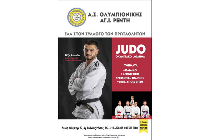 Judo: Ένα συναρπαστικό σπορ για παιδιά – Ένα χρήσιμο σπορ για μεγάλους