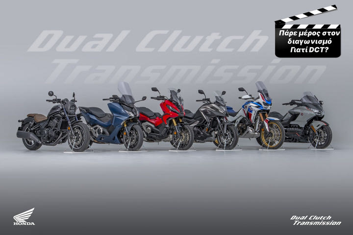 Διαγωνισμός Honda για το αυτόματο κιβώτιο διπλού συμπλέκτη