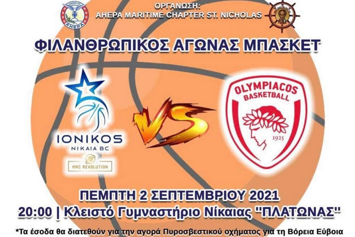 Φιλικό φιλανθρωπικού χαρακτήρα ανάμεσα σε Ιωνικό και Ολυμπιακό