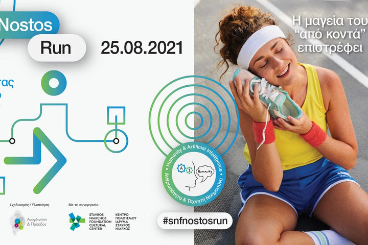 SNF Nostos Run 2021: Τρέχοντας προς το Μέλλον