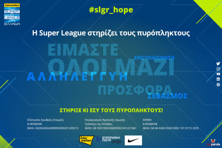 Super League Interwetten: Έδωσε 100.000 ευρώ για την ενίσχυση των πυρόπληκτων