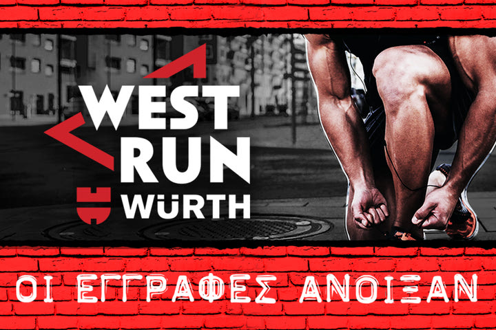 Άνοιξαν οι εγγραφές του 1oυ West Run Würth