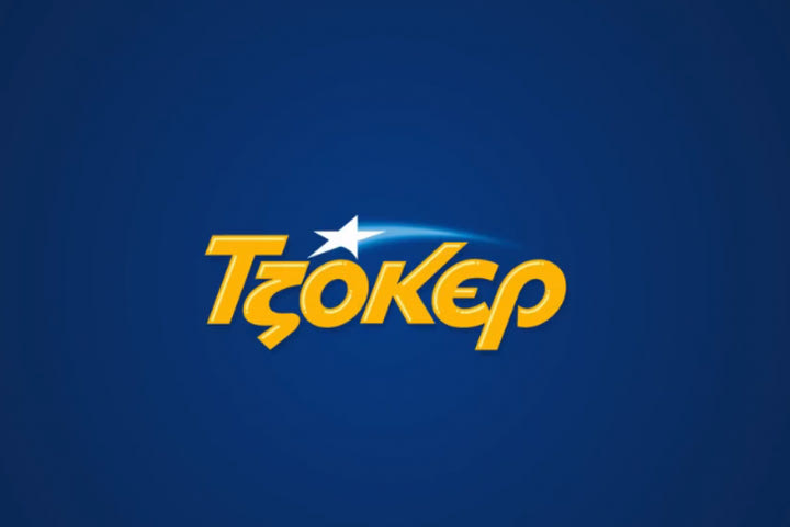 ΤΖΟΚΕΡ: 3,8 εκατ. ευρώ στο αποψινό τζακ ποτ