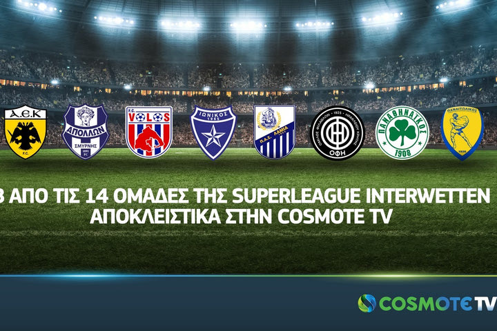 Οκτώ από τις δεκατέσσερις ομάδες της Super League Interwetten αποκλειστικά στην Cosmote TV