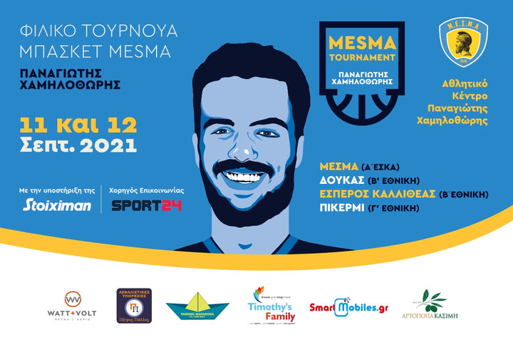 Στις 11 και 12 Σεπτεμβρίου το τουρνουά ΜΕΣΜΑ στο κλειστό Παναγιώτης Χαμηλοθώρης του Μαραθώνα