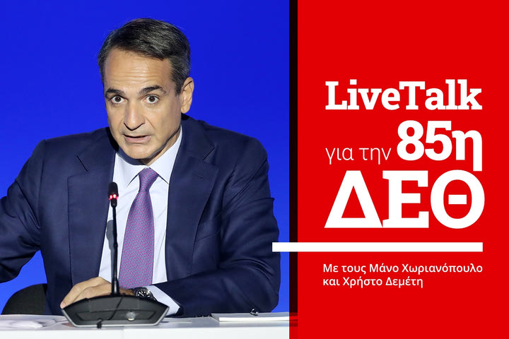 LIVE συζήτηση για τη συνέντευξη τύπου του πρωθυπουργού στη ΔΕΘ