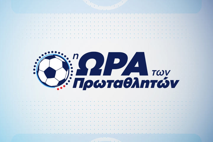 Το πρώτο ντέρμπι της σεζόν Άρης–Παναθηναϊκός και Ολυμπιακός–Απόλλων Σμύρνης αποκλειστικά στο Novasports