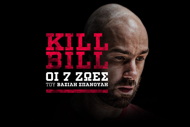 Βασίλης Σπανούλης: Οι 7 ζωές του Kill Bill