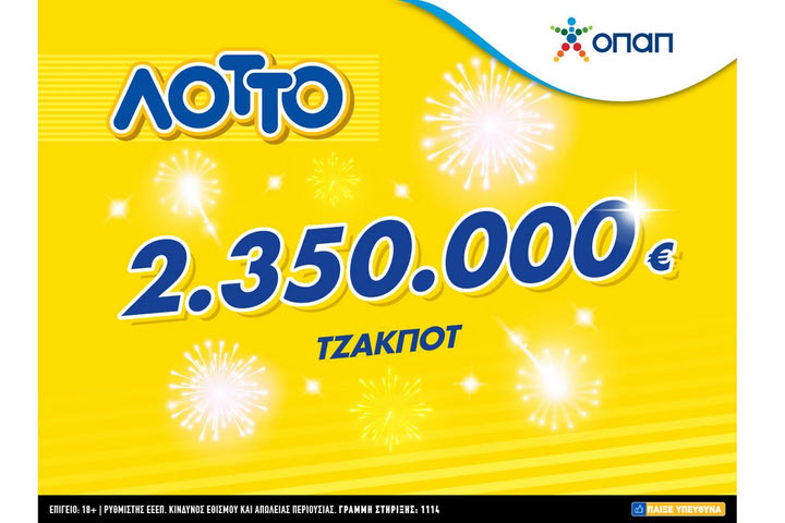 Το τζακ ποτ της χρονιάς στο ΛΟΤΤΟ με 2.350.000 ευρώ – Κατάθεση δελτίων στα καταστήματα ΟΠΑΠ έως τις 21:30 απόψε