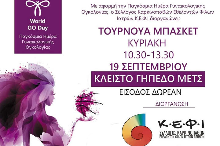Τουρνουά μπάσκετ “βάλε ένα καλάθι για την γυναίκα της ζωής σου” με αφορμή την Παγκόσμια Ημέρα Γυναικολογικής Ογκολογίας