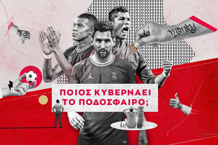 Ποιος κυβερνά το ευρωπαϊκό ποδόσφαιρο;