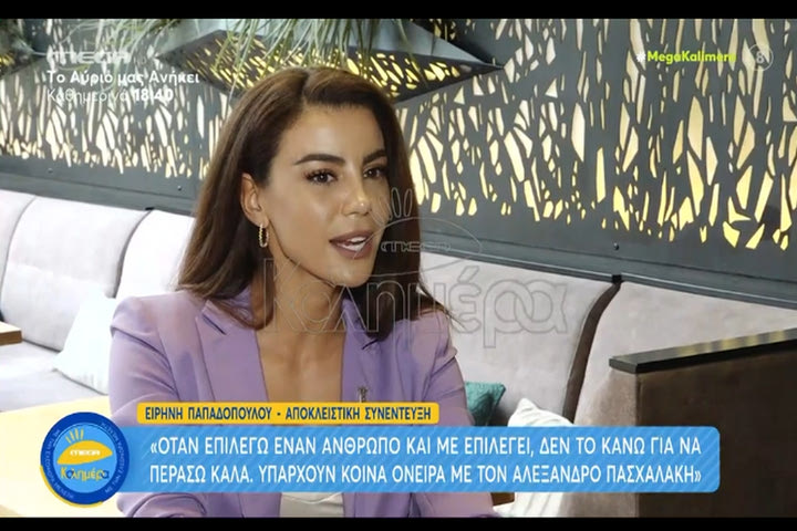 Παπαδοπούλου για Πασχαλάκη: “Υπάρχουν κοινά όνειρα, δεν επιλέγω έναν άνθρωπο μόνο για να περάσω καλά”