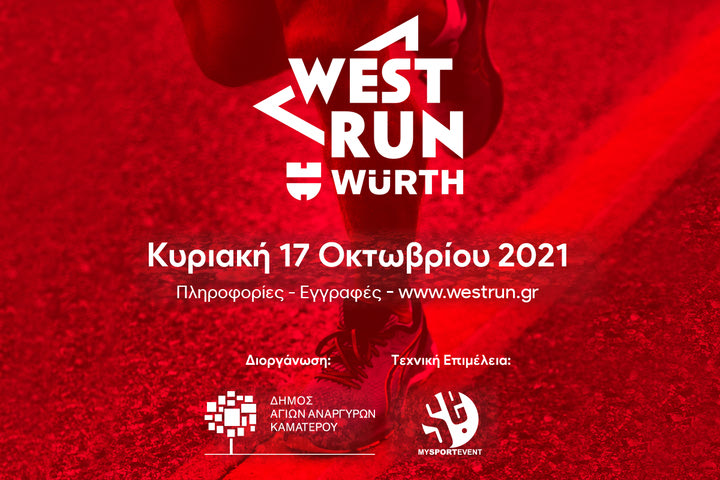 1o West Run Würth: Οι εγγραφές τρέχουν