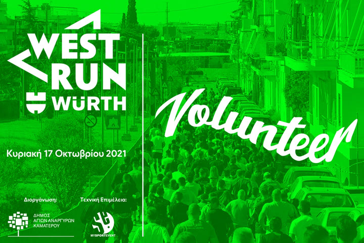 Γίνε εθελοντής στο 1ο West Run Würth και ζήστο από μέσα