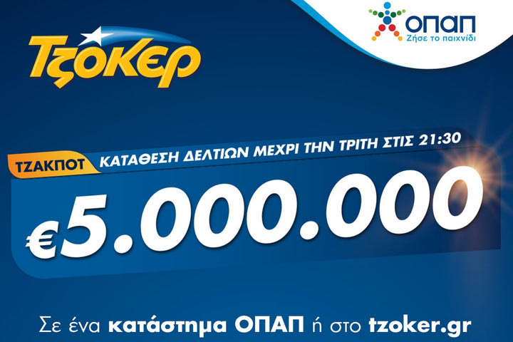 Τζακ ποτ στο ΤΖΟΚΕΡ: Τουλάχιστον 5 εκατ. ευρώ απόψε στην πρώτη κατηγορία