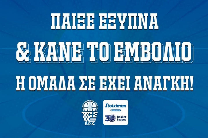 ΕΟΚ και ΕΣΑΚΕ ενώνουν τις δυνάμεις τους εναντίον του κορονοϊού: “Παίξε έξυπνα και κάνε το εμβόλιο”