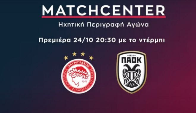 Το promo για την ηχητική περιγραφή στο Ολυμπιακός-ΠΑΟΚ (youtube)