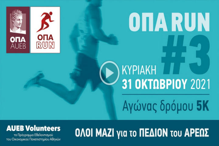 3ο ΟΠΑ Run: “Όλοι μαζί για το Πεδίον του Άρεως”