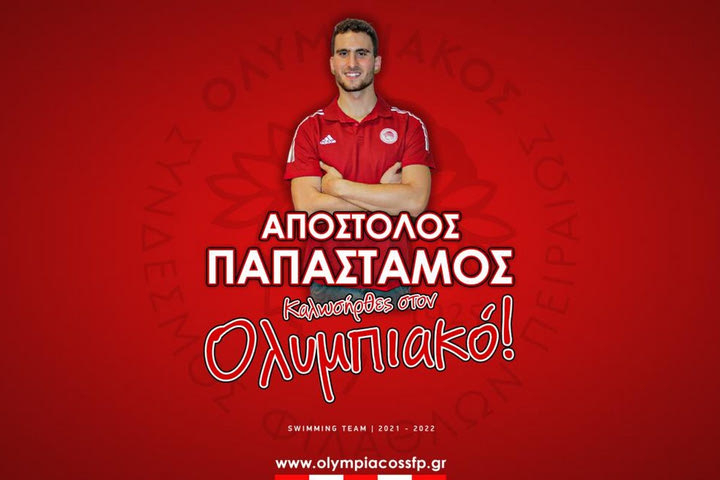 Ολυμπιακός κολύμβηση: Στα ερυθρόλευκα ο Παπαστάμος