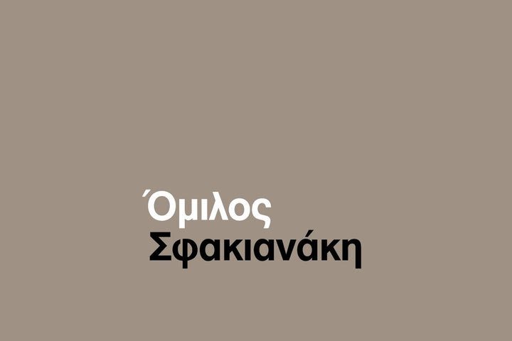 Ο Όμιλος Σφακιανάκη «τρέχει» μαζί με τη Μαρία Κωνσταντάκη για τα παιδιά της «Φλόγας»