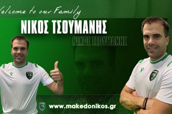 Νίκος Τσουμάνης: Η ανακοίνωση του Μακεδονικού για την απόκτησή του τον Σεπτέμβριο