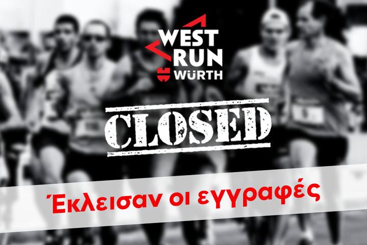 Οι εγγραφές για το 1o West Run Würth έκλεισαν
