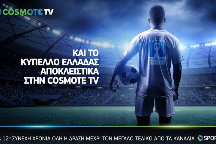 Και το Κύπελλο Ελλάδας αποκλειστικά στην COSMOTE TV