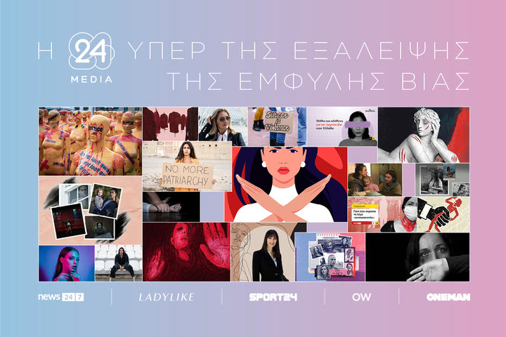 Η 24 MEDIA στηρίζει την εξάλειψη της έμφυλης βίας